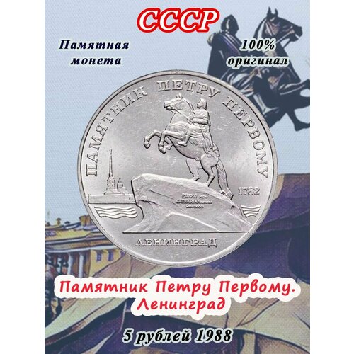 монета 5 рублей памятник петру 1 5 рублей 1988 года - Памятник Петру Первому. Ленинград, СССР