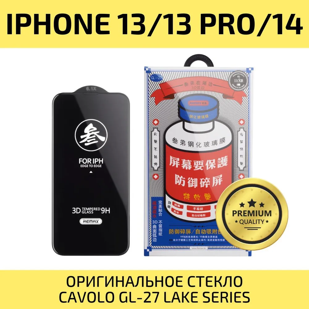 Стекло защитное на iPhone 14 Plus 13 ProMax/ для Айфон 14 Плюс 13 Промакс Remax