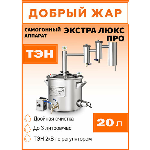 Самогонный аппарат Добрый Жар Экстра Люкс Про с ТЭНом с двумя разборными сухопарниками диаметр горловины 30 см 20 л нержавеющая сталь 2190000₽