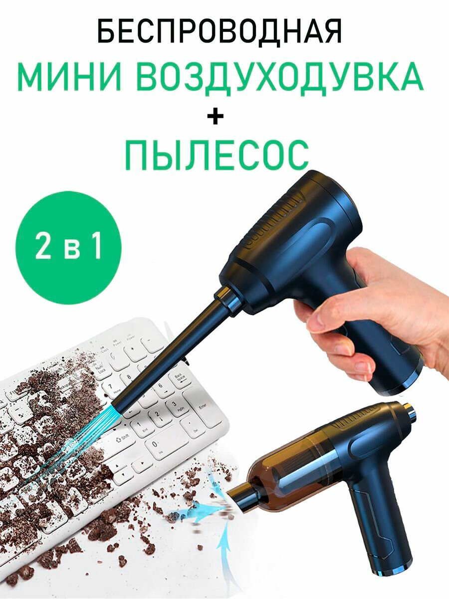 Воздуходувка аккумуляторная + пылесос беспроводной 2 в 1 - фотография № 1