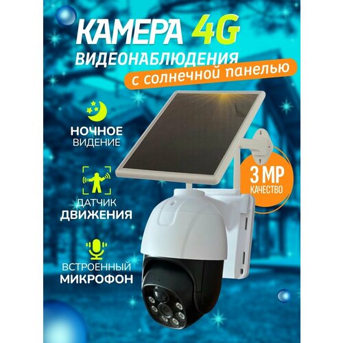 Камера видеонаблюдения уличная 4G солнечная 695200₽