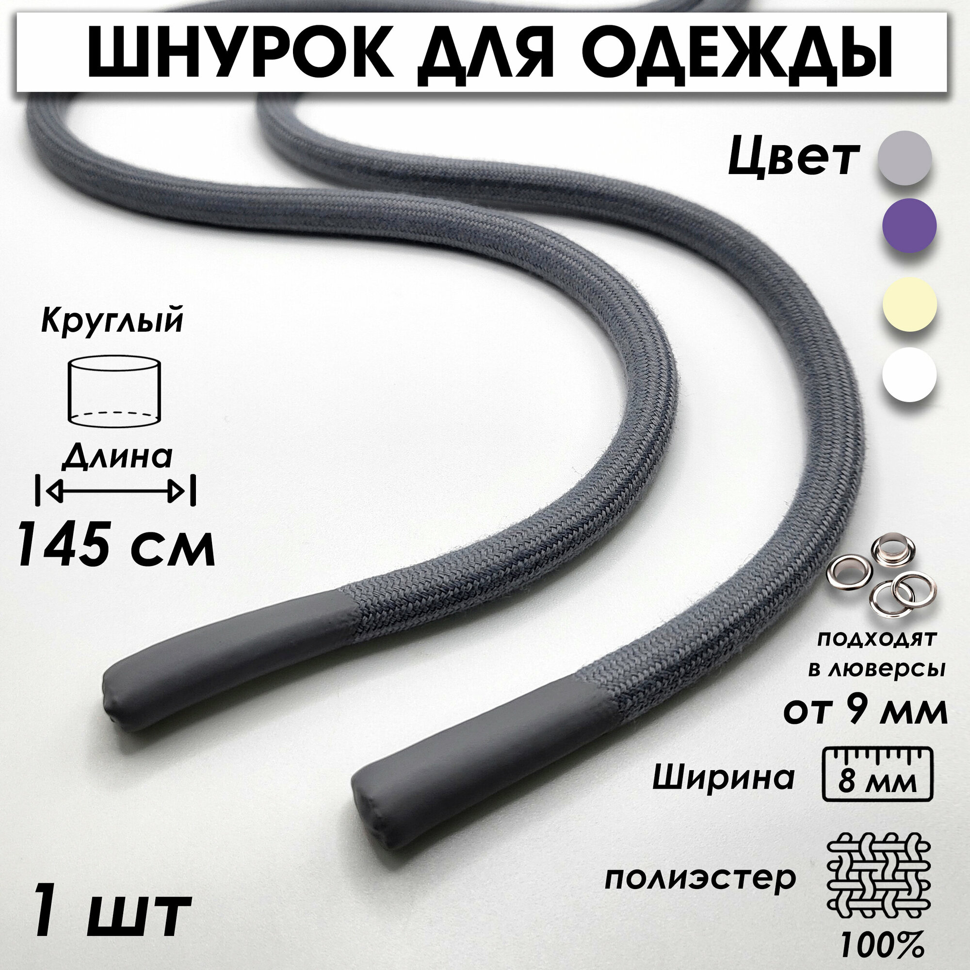 Шнурок для одежды круглый с силиконовыми наконечниками 145 см 1 шт, серый