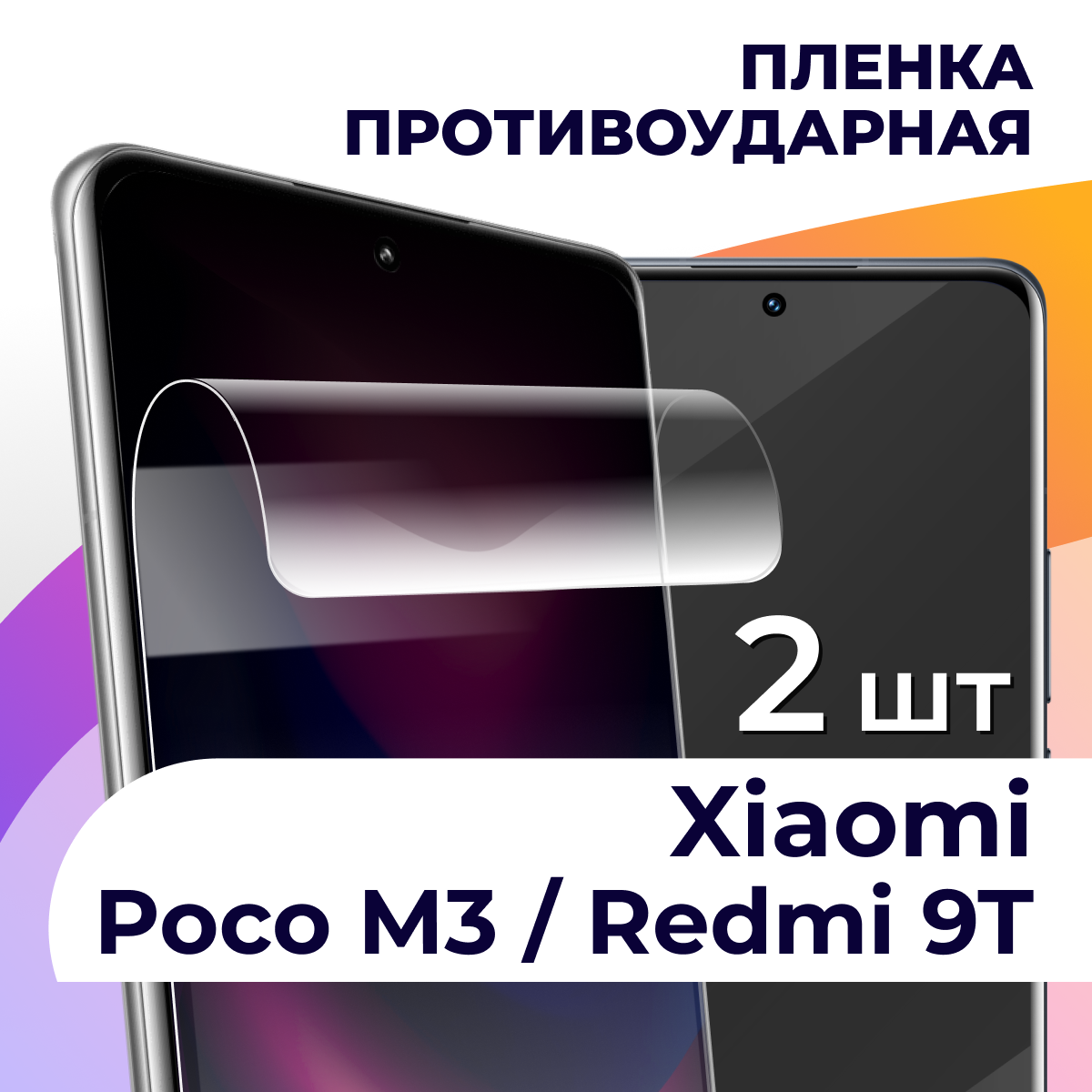 Комплект 2 шт. Гидрогелевая пленка для Xiaomi Poco M3, Redmi 9T / Сяоми Поко М3, Редми 9Т / Защитная, прозрачная