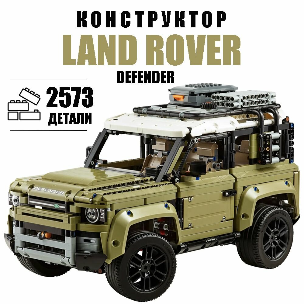 Конструктор машина Техника "Land Rover Defender" ленд ровер джип внедорожник2573 детали для взрослых и детей