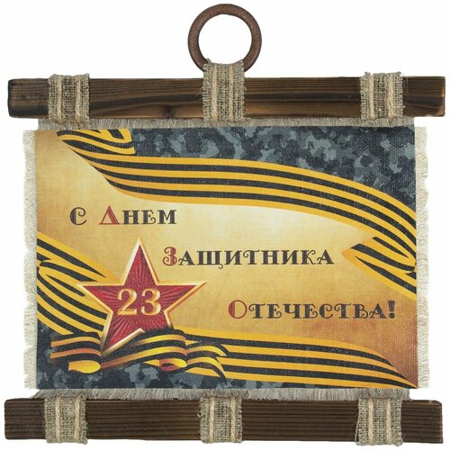 Панно свиток 23 февраля С Днем защитника Отечества 210х300 1450₽