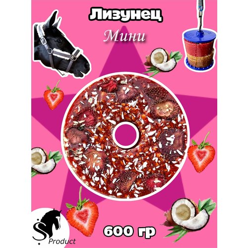 Сладкий лизунец MINI Тропическая клубника для лошади Sweek product, 600 г, 100% натуральный, кормовая добавка сладкий лизунец чеслочелло для лошади sweek product 800 г 100% натуральный кормовая добавка