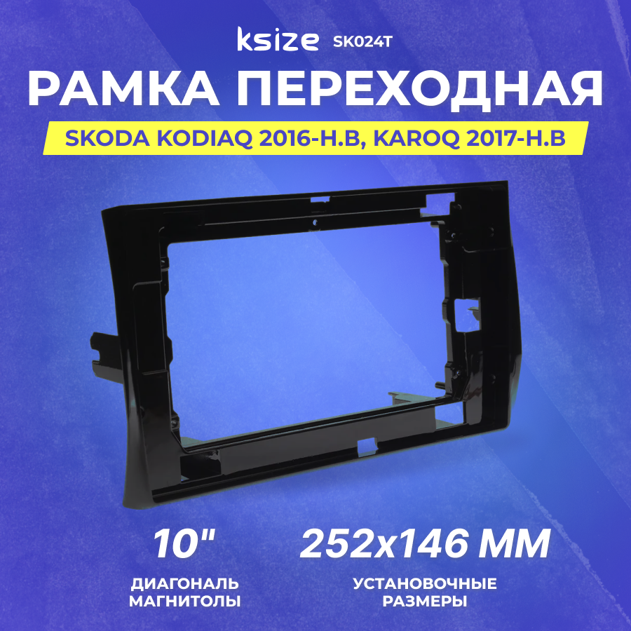 Рамка переходная Skoda Kodiaq 2016-н. в | Karoq 2017-н. в | MFA-10" | Ksize SK024T