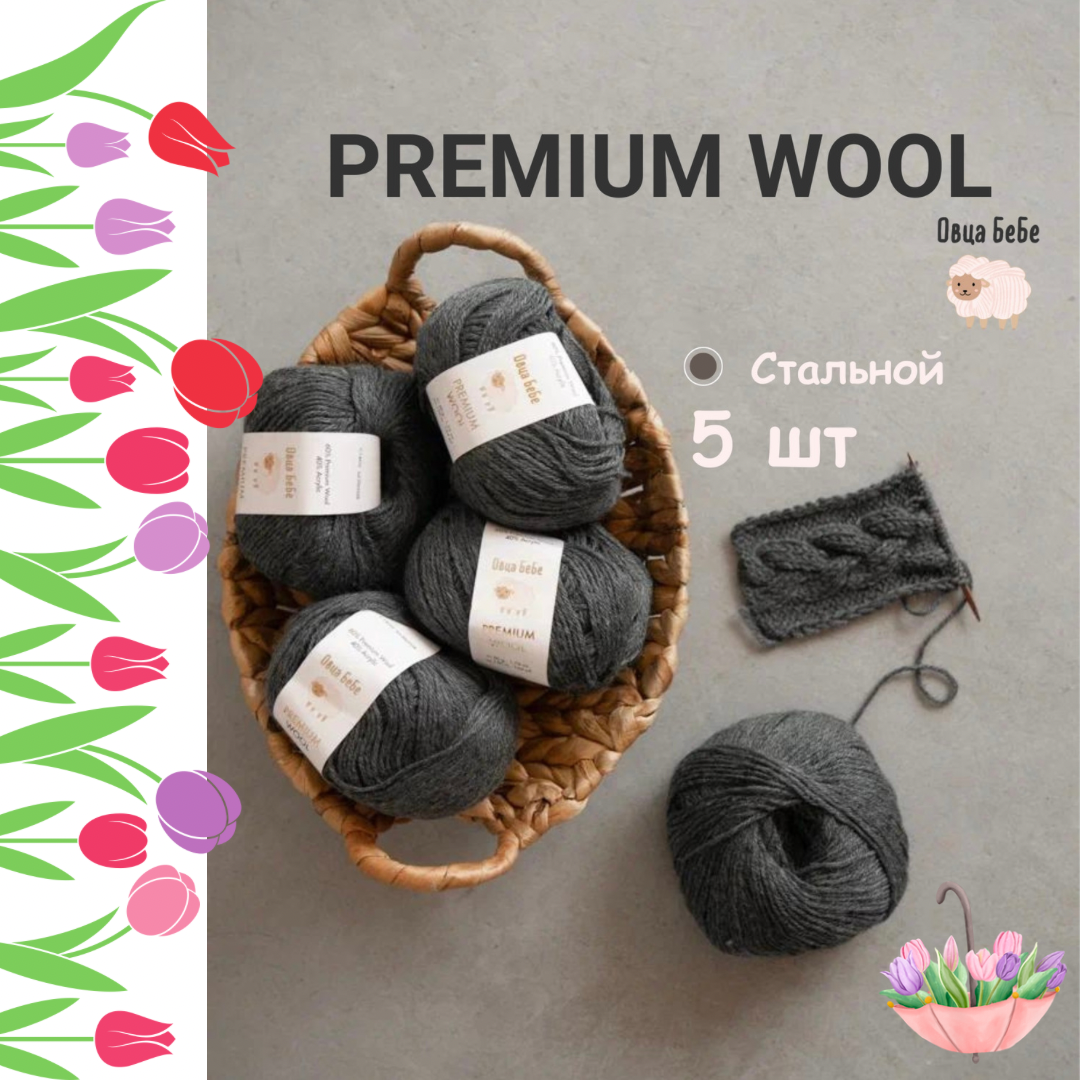 Пряжа для вязания Premium Wool шерсть, цвет стальной, набор 5 мотков