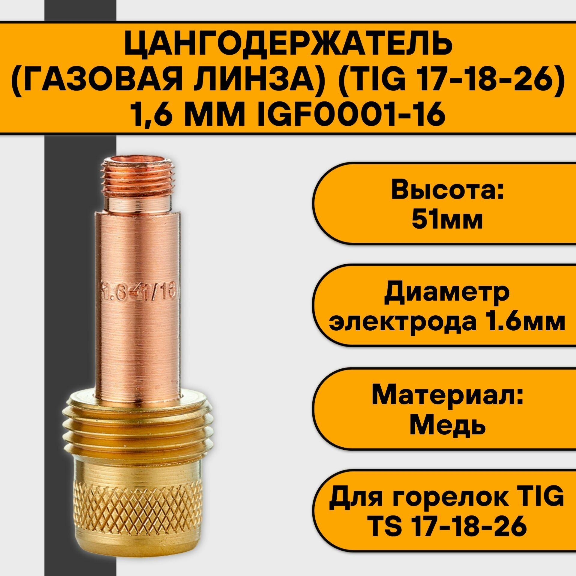 Держатель цанги (газовая линза) (TIG 17-18-26) 16 мм IGF0001-16