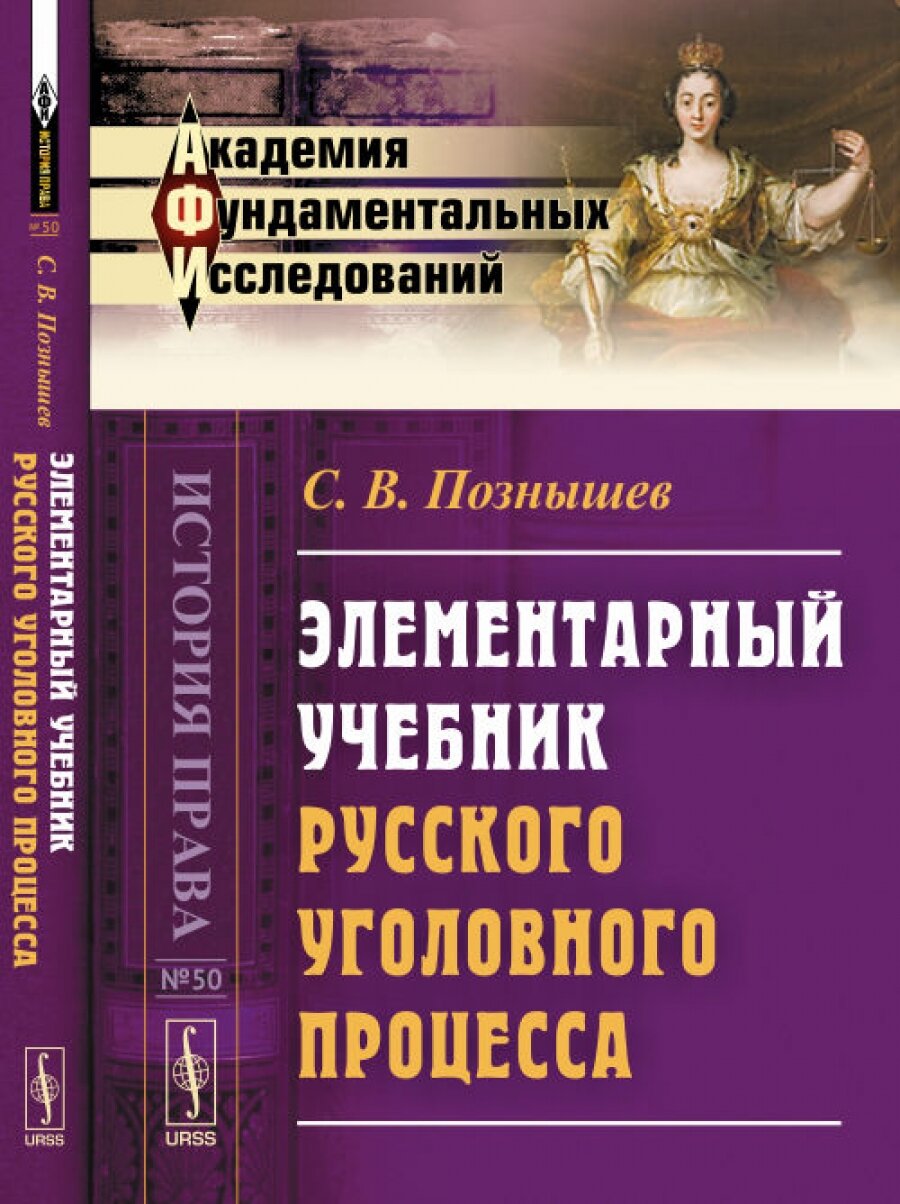 Элементарный учебник русского уголовного процесса № 50