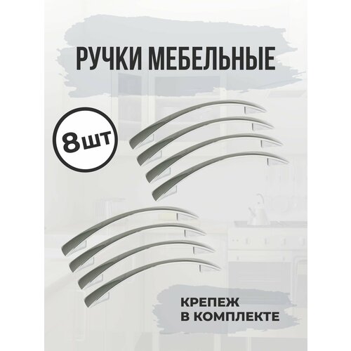Ручки для мебели 8 шт металлические 96 мм скоба