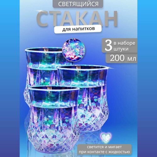 Светящийся стакан / для вина, шампанского, сока, стакан с подсветкой, прикольный подарок на 23 февраля, 8 марта
