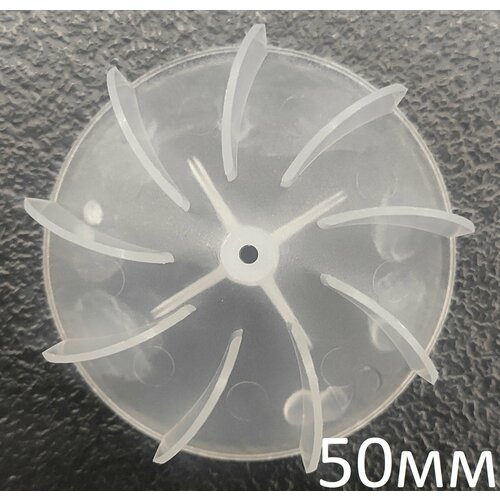 Крыльчатка вентилятор лопасти лезвия универсальная усиленная для фена 9 лопастей 50 мм диаметр С жертвенным покрытием Литая 250₽