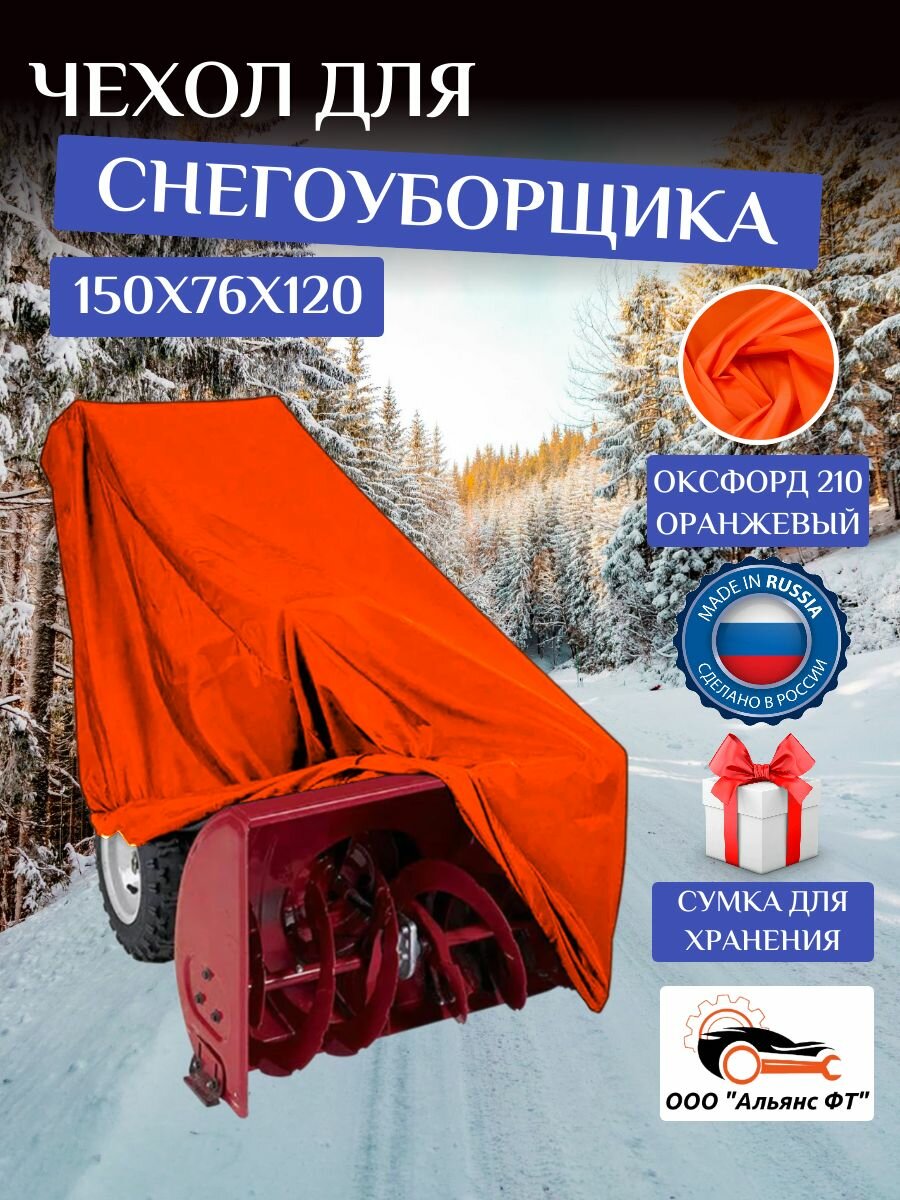 Чехол на снегоуборщик, 150х76х120, оранжевый