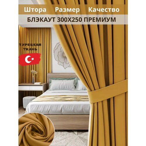 Шторы блэкаут 300*250 в спальню, гостиную