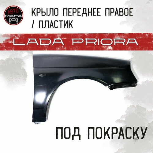 Крыло переднее правое пластик ВАЗ 2170 Лада Приора 6118₽