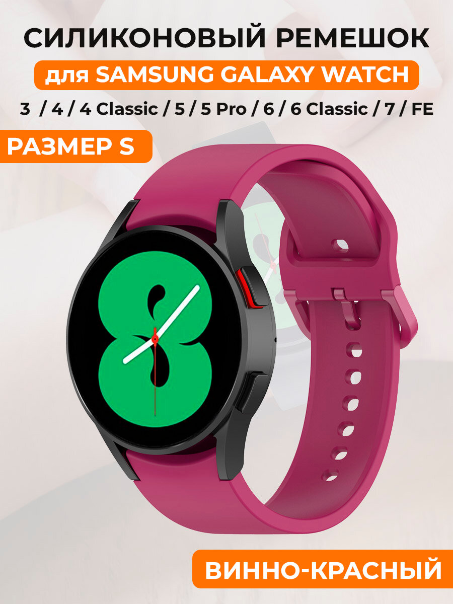 Силиконовый ремешок для Samsung Galaxy Watch 4/5/6/7/FE, пряжка в цвет ремешка, размер S, винно-красный