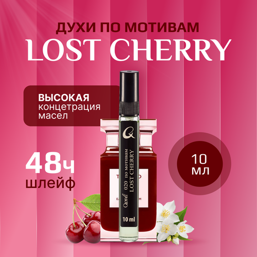 Стойкие масляные Духи Lost Cherry 10мл