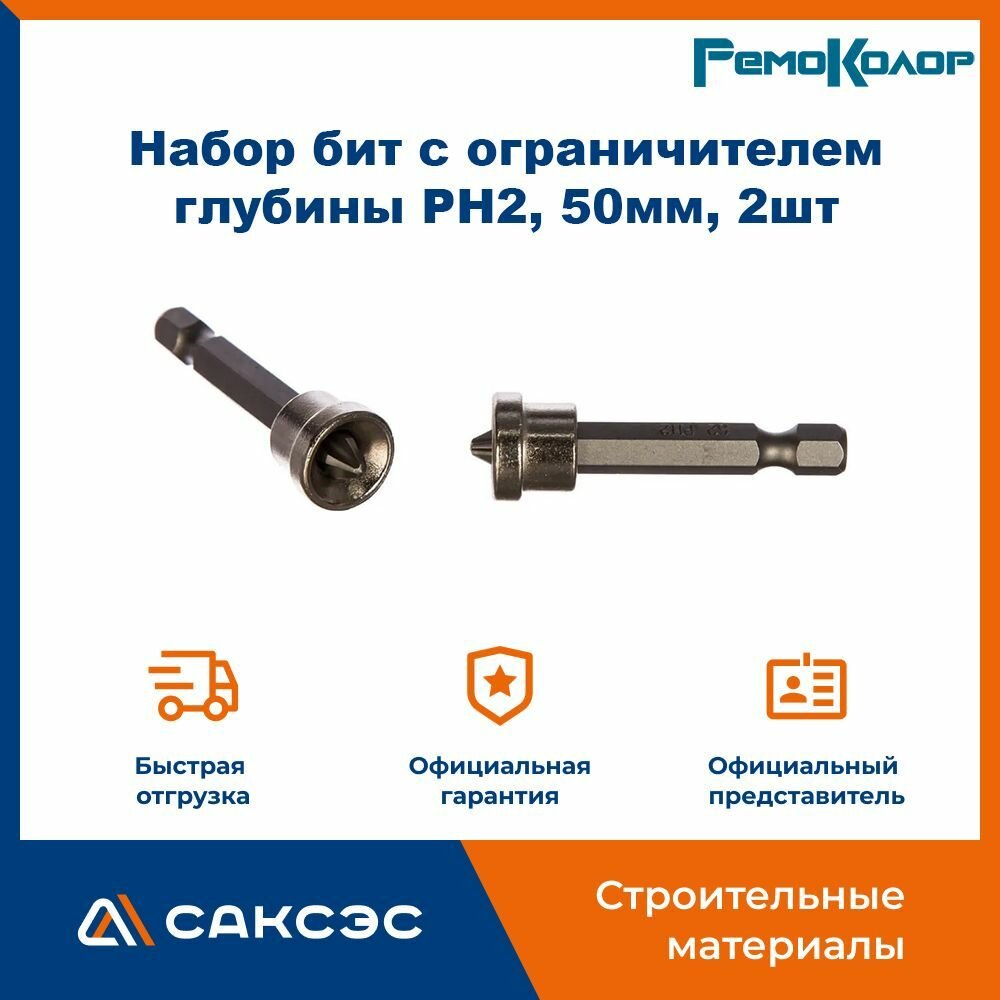 Набор бит с ограничителем глубины PH2 50мм 2шт РемоКолор / Бита PH2 / Бита для гипсокартона