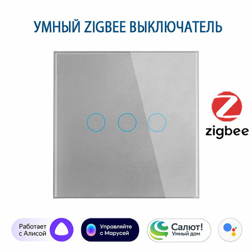 Умный выключатель с Алисой Zigbee сенсорный выключатель трехклавишный серый подключение с нулем и без нуля закаленное стекло 1825₽