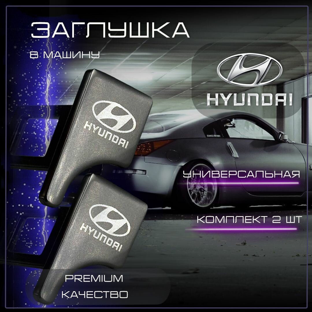 Заглушка автомобильная ремня безопасности Hyuindai