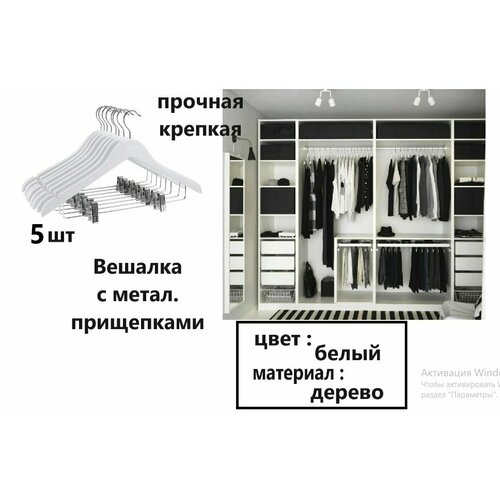 Вешалка с метал прищепками Белый цвет Дерево 5 шт в наборе 4362₽