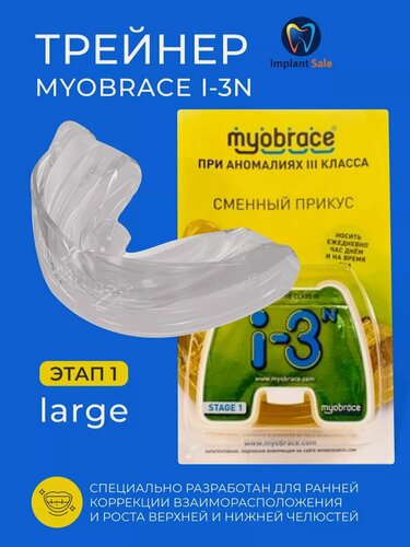 Изображение товара Трейнер Myobrace I-3n без каркаса Large (Большой)