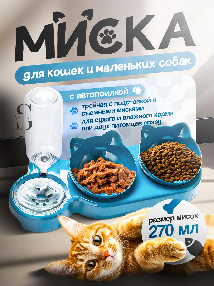 Миска с автопоилкой на подставке для кошек и собак, светло-синяя, 270 мл