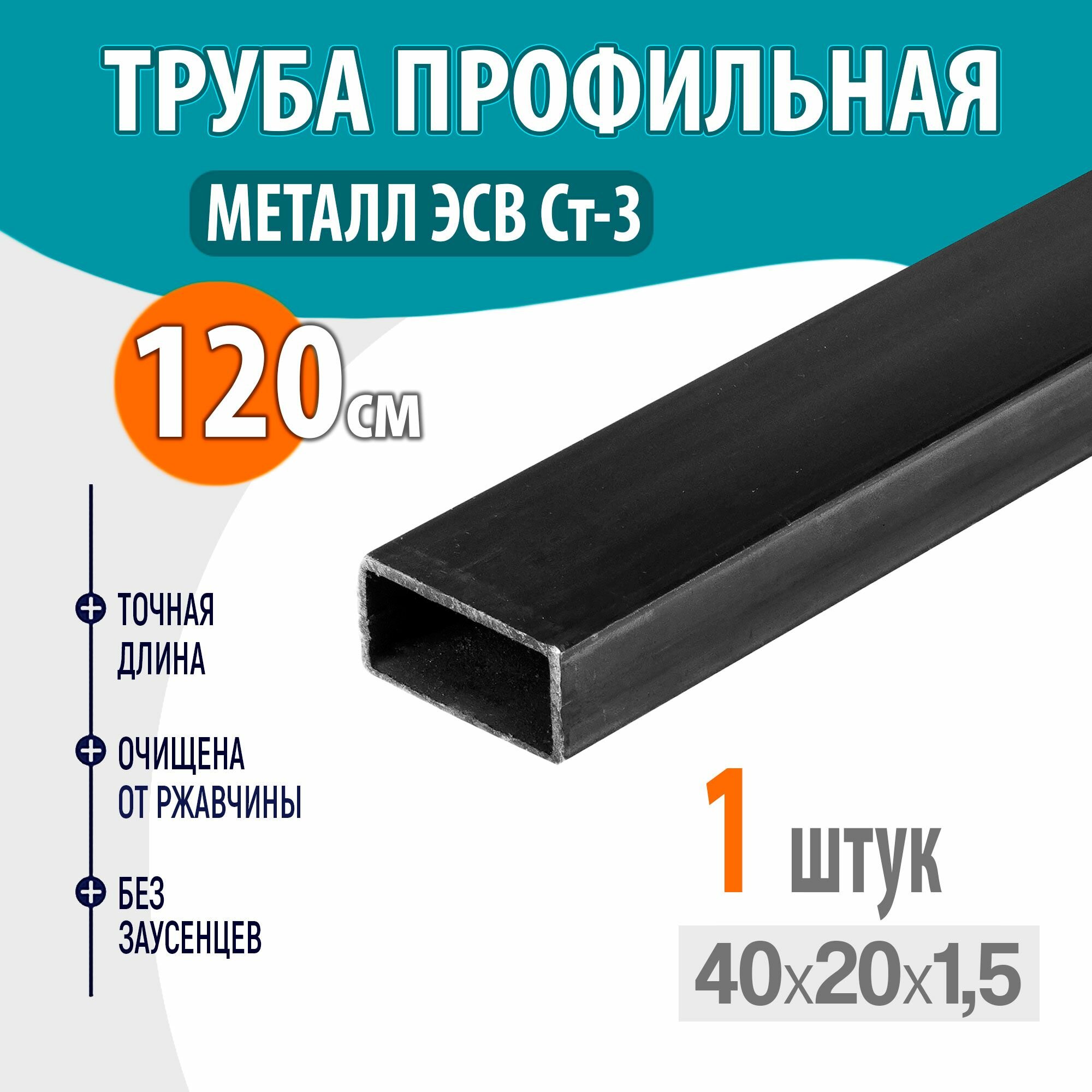фото Труба профильная металлическая, труба квадратная стальная 40х25 толщина- 1,5 мм, длина- 120 см. 1шт