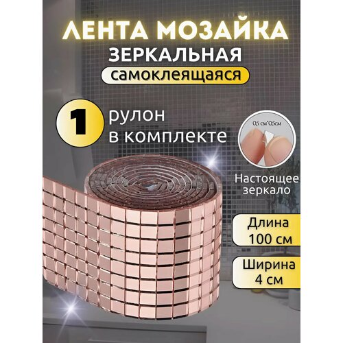 Декоративная зеркальная лента мозаика золото 100 см х 4 см 503₽