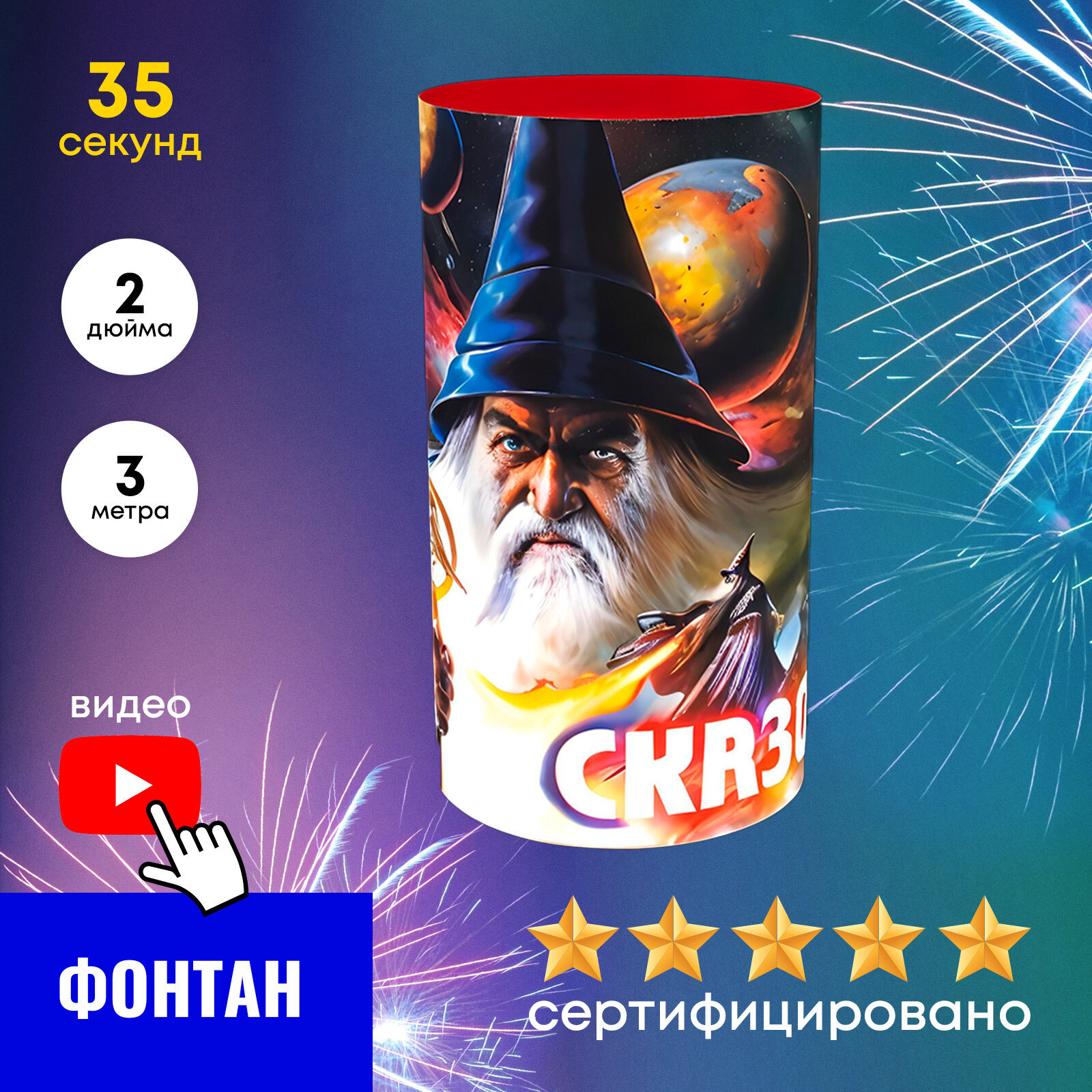 Фонтан P3007 Сказочный 3 метра 35 секунд