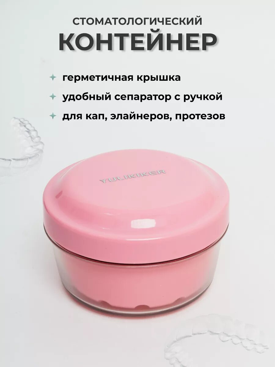 Контейнер для хранения зубных протезов розовый