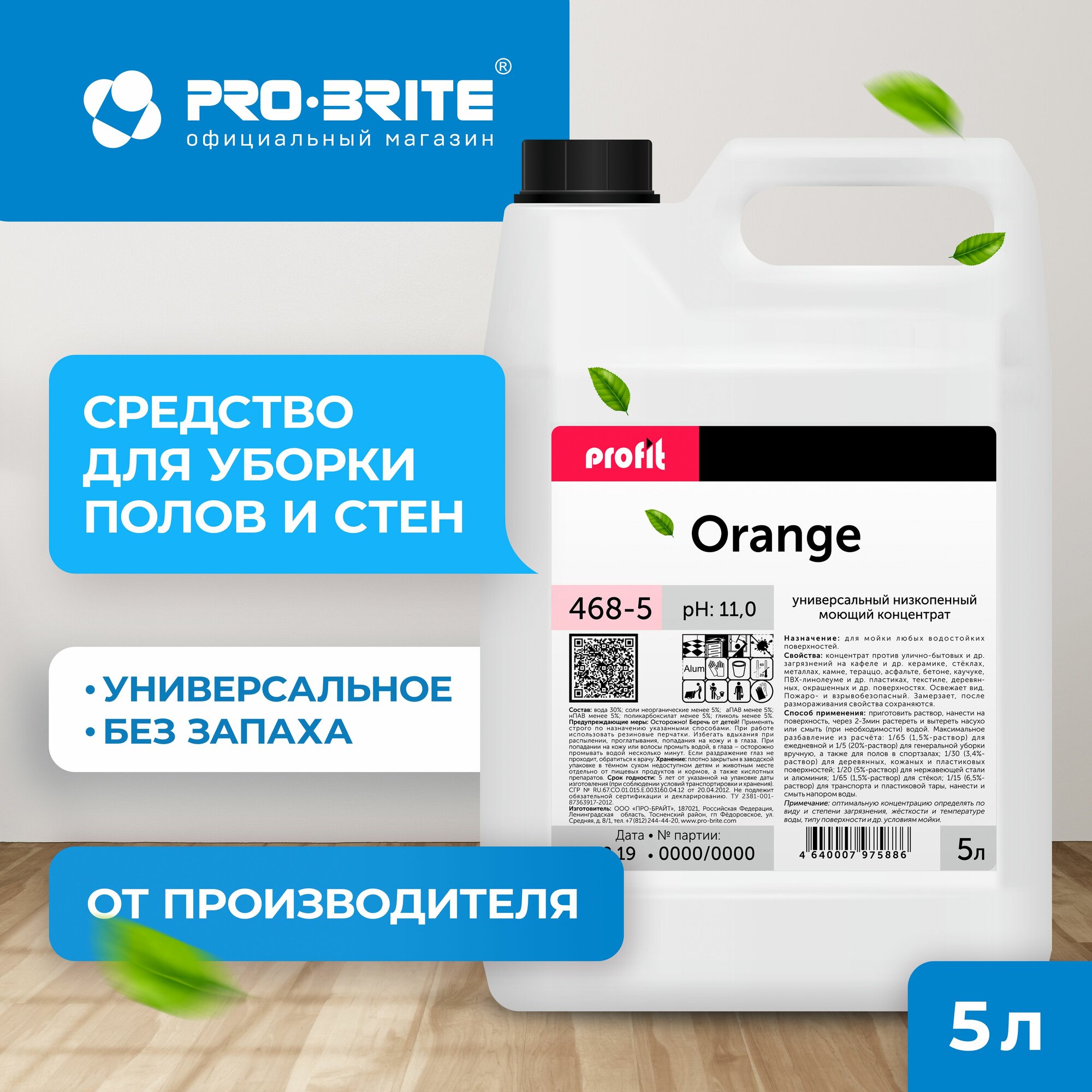 Средство для мытья пола PRO-BRITE PROFIT ORANGE 5 л профессиональное универсальное моющее без запаха