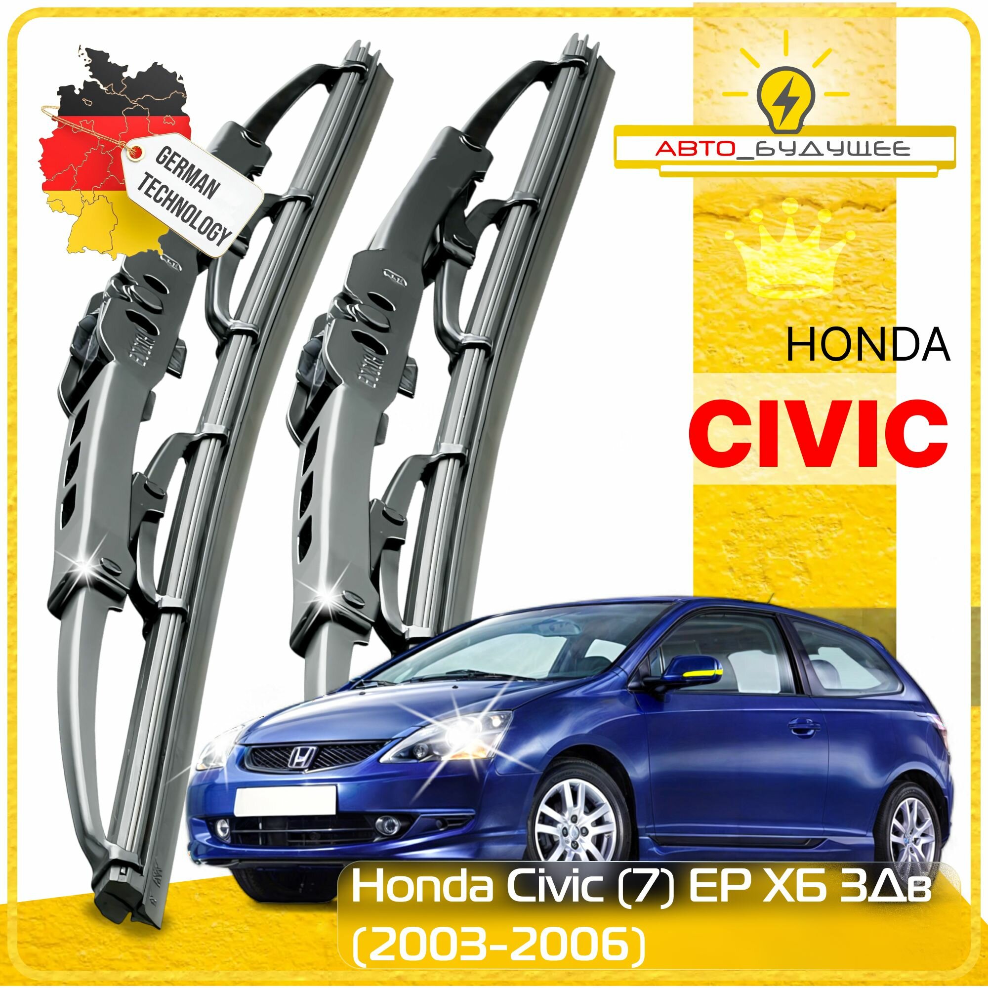 Дворники Honda Civic (7) EP Хонда Цивик хэтчбек 3 дв. рест. 2003 2004 2005 2006 Щетки стеклоочистителя каркасные автомобильные к-т 2шт, 600мм-400мм