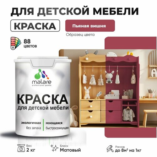 фото Краска акриловая (ак) malare для детской мебели матовая пьяная вишня 2 кг