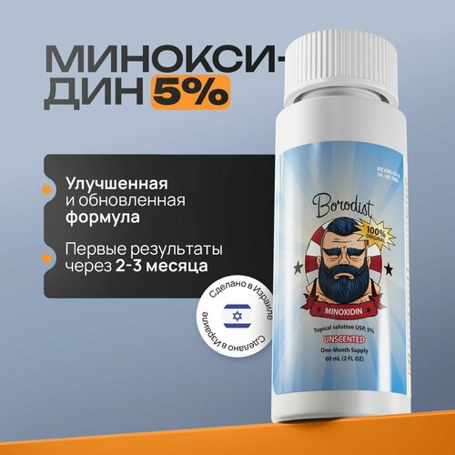 Миноксидин (Minoxidin 5%) Средство для роста волос, Borodist