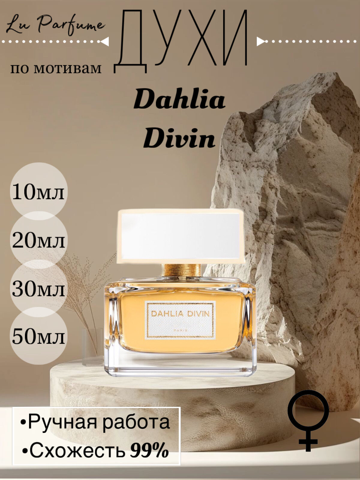 Духи Dahlia Divin