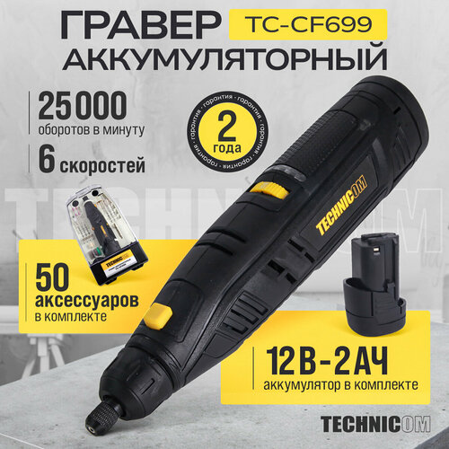Гравер аккумуляторный TECHNICOM TC-CF699, 12В, 2Ач, 6 скоростей, 5000-25000 об/мин