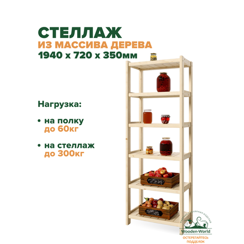 Стеллаж деревянный напольный 194х72х35см Классический, этажерка 6 полок