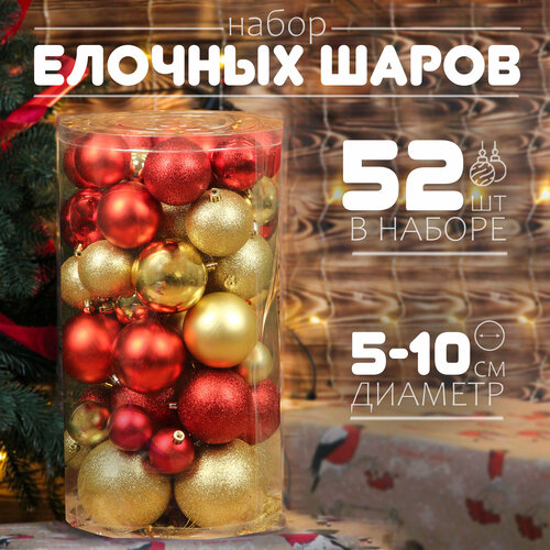 Елочные шары набор 5-10 см, 52 шт, красно-золотой