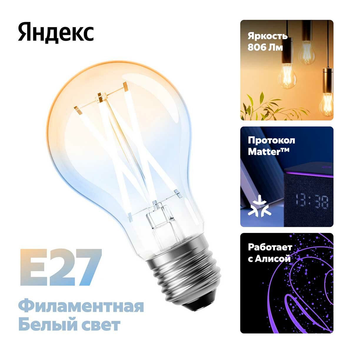 Умная лампочка Яндекс YNDX-00554, Е27, филаментная, 806 Лм, Matter over Wi-Fi, работает с Алисой — фото 1