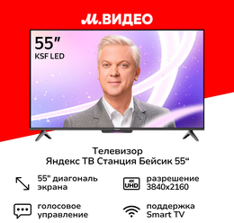 Телевизор Яндекс ТВ Станция Бейсик с Алисой на YaGPT 55“ 4K UHD, LED