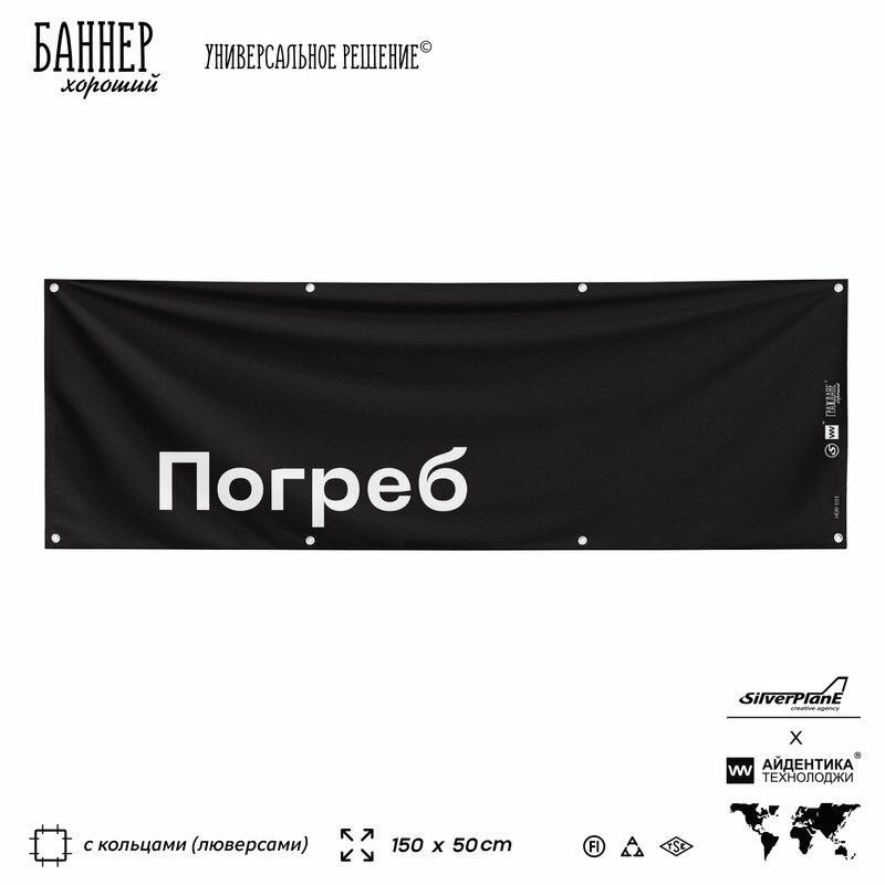 Информационная вывеска баннер Погреб, 150х50 см, с люверсами, для сервиса услуг, черный, Silver Plane x Айдентика Технолоджи