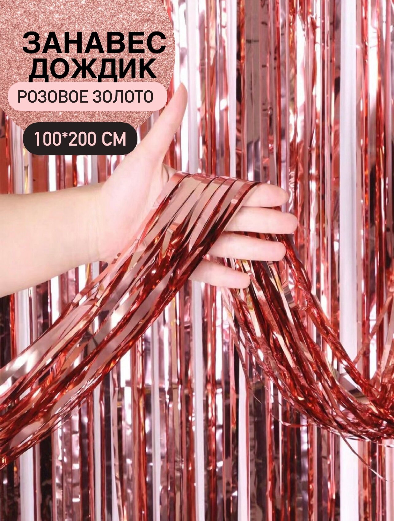 Занавес Дождик Розовое Золото, Металлик, 100*200 см, 1 шт.