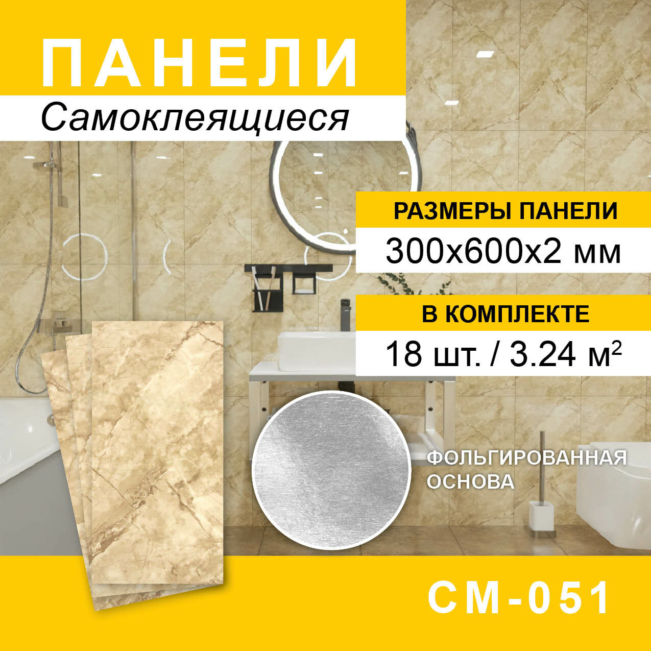 Панели самоклеящиеся для стен 300*600мм, 18шт
