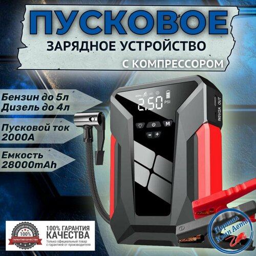 Автомобильное пусковое устройство бустер EAFC 28000mAh 2000A с воздушным компрессором 7470₽