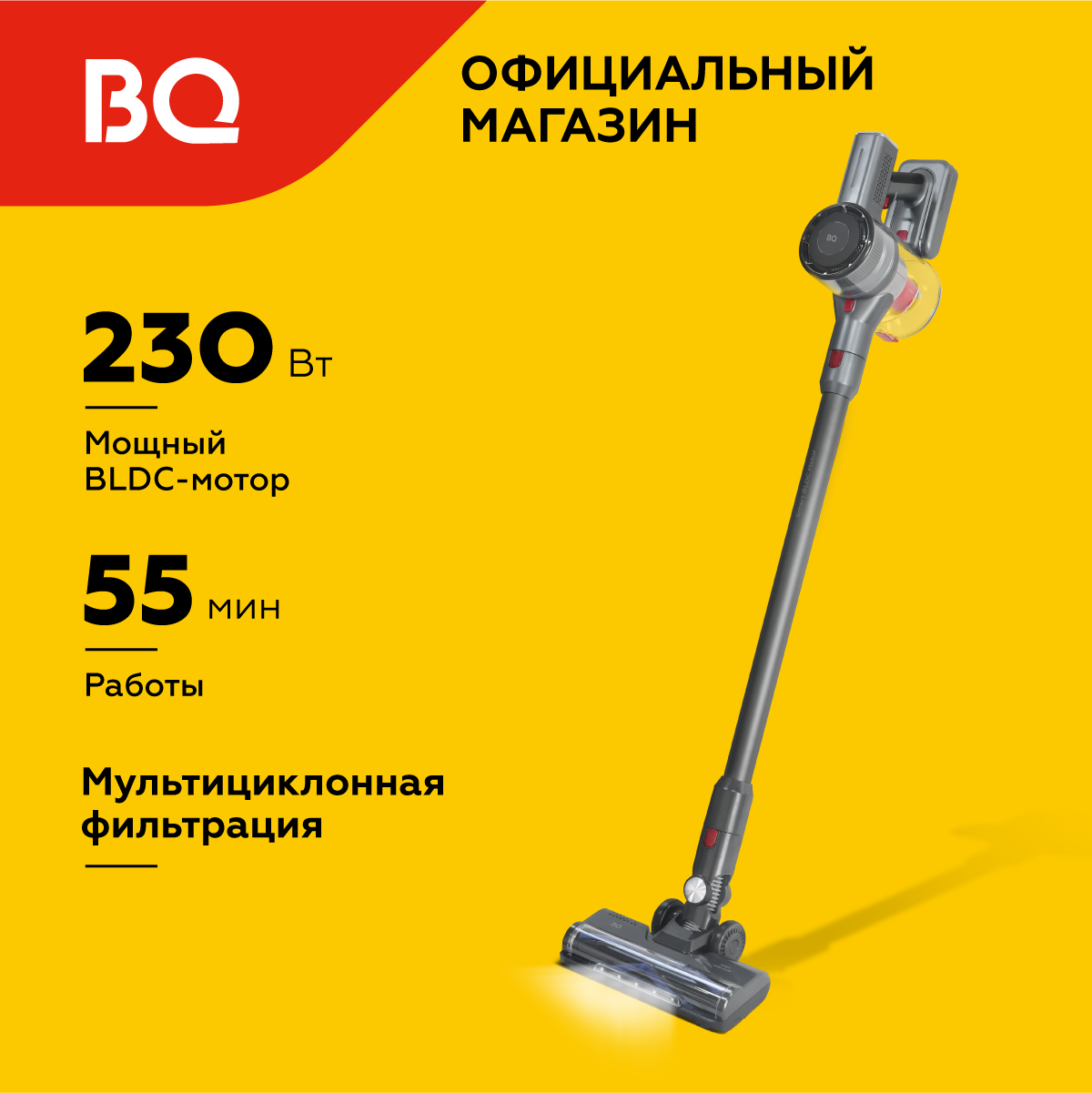 Беспроводной пылесос BQ VC1001H / BLDC-мотор 230 Вт / 55 мин работы / Мультициклонная фильтрация