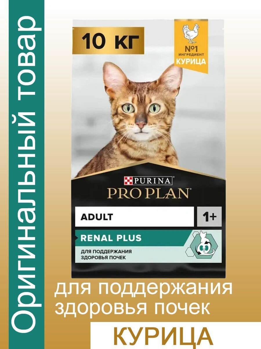 Сухой корм для кошек PRO PLAN Adult RENAL PLUS для поддержания здоровья почек, курица, 10 кг