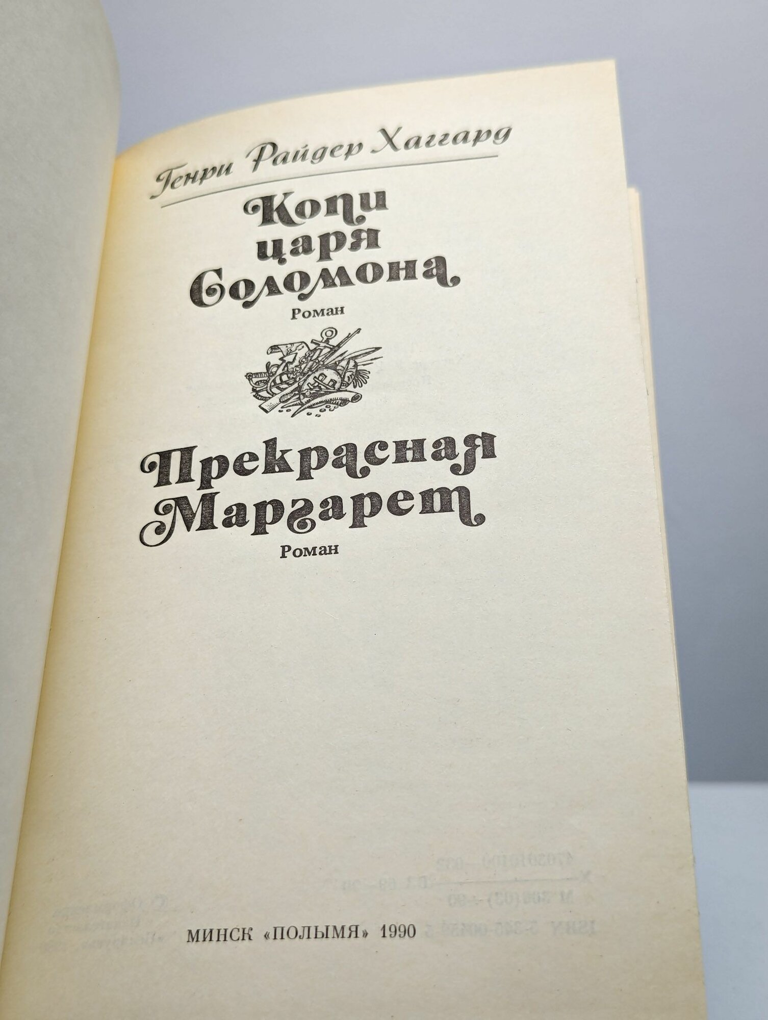 Копи царя Соломона. Прекрасная Маргарет — фото 1
