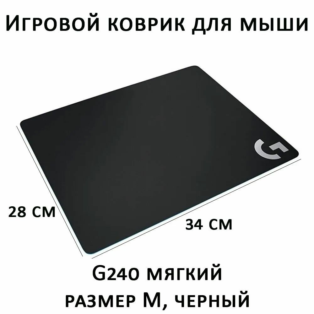 Игровой коврик для мыши , Logitech G240 Cloth (943-000786) черный коврик
